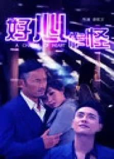 好心作怪电视剧海报