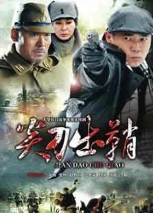 尖刀出鞘电视剧海报