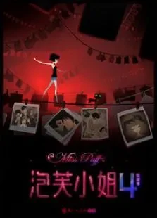 泡芙小姐第四季电视剧海报