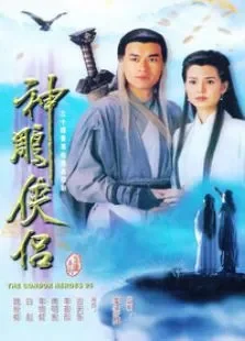 神雕侠侣-古天乐版国语电视剧海报