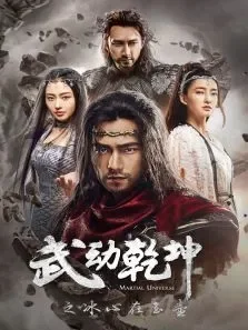 武动乾坤之冰心在玉壶电视剧海报