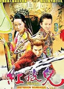 红孩儿电视剧海报