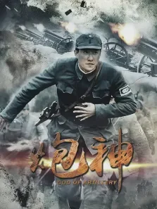 炮神电视剧海报