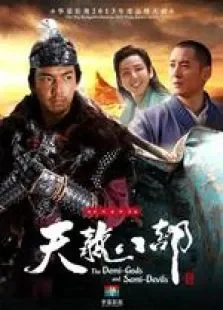 天龙八部精华版电视剧海报