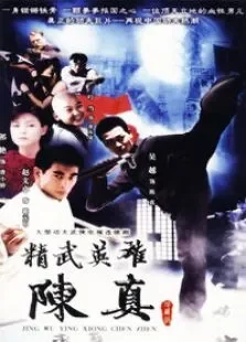 精武英雄陈真电视剧海报