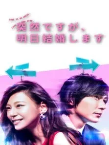 也许很突然，明天我要结婚了电视剧海报