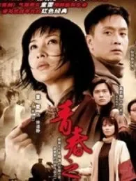 青春之歌99版电视剧海报