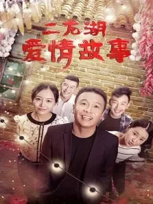 二龙湖爱情故事电视剧海报