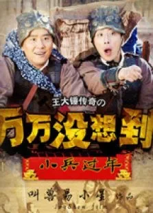 万万没想到之小兵过年电视剧海报