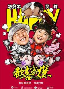 欢喜密探