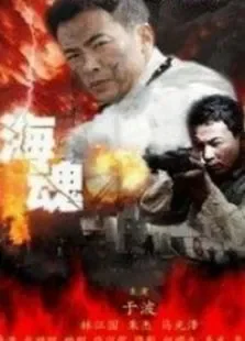 海魂电视剧海报