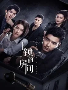 上锁的房间电视剧海报