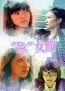 “色”女郎电视剧海报