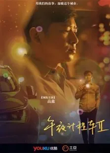 午夜计程车第二季电视剧海报