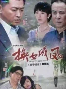 换女成凤电视剧海报