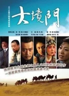 大境门电视剧海报
