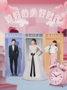 媳妇的美好时代