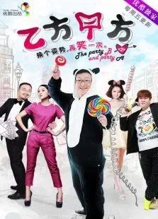 乙方甲方第二季电视剧海报