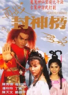 再战封神榜电视剧海报