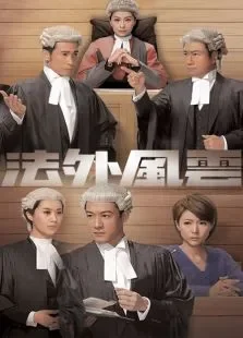 法外风云电视剧海报
