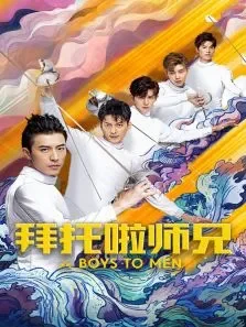 拜托啦师兄电视剧海报