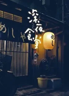深夜食堂-第二部电视剧海报