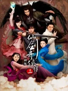 仙剑奇侠传第三部短剧版电视剧海报