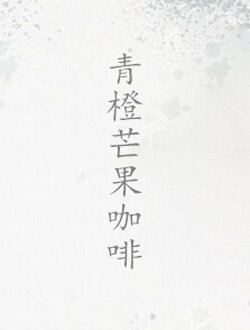 青橙芒果咖啡
