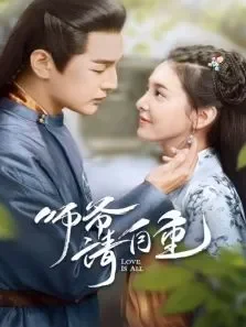 师爷请自重电视剧海报