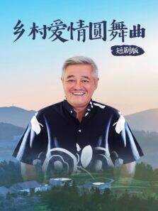 乡村爱情圆舞曲短剧版