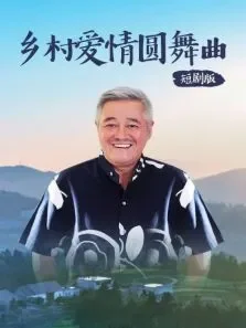 乡村爱情圆舞曲短剧版电视剧海报