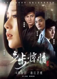 步步惊情未删减版电视剧海报