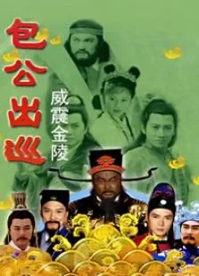 包公出巡之威震金陵电视剧海报
