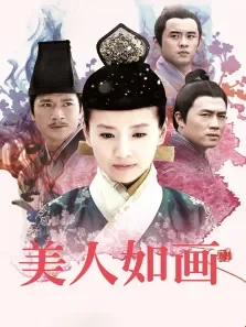 美人如画未删减版电视剧海报