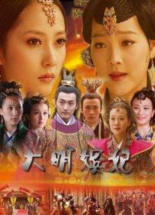 大明嫔妃