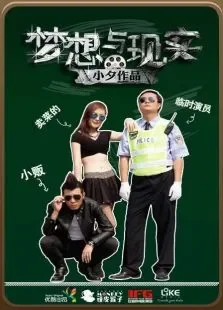 梦想与现实电视剧海报