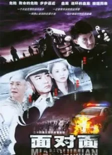 面对面电视剧海报
