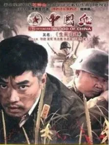 中国血电视剧海报