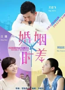 婚姻时差广东卫视版电视剧海报