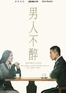 男人不醉电视剧海报