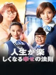 人生幸福法则电视剧海报