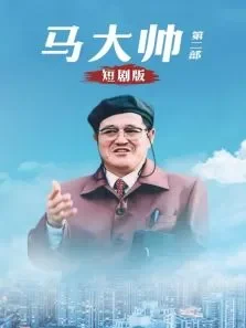 马大帅第二部短剧版电视剧海报