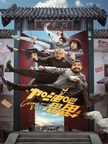 加油吧，思思电视剧海报