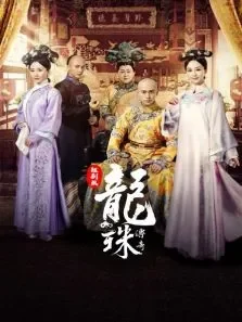 龙珠传奇短剧版电视剧海报