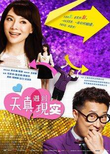 天真遇到现实TV版