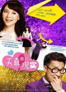 天真遇到现实TV版电视剧海报