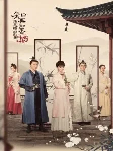 知否知否应是绿肥红瘦短剧版电视剧海报