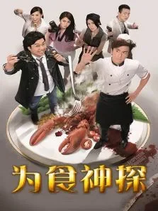 为食神探电视剧海报
