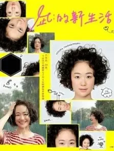 凪的新生活电视剧海报