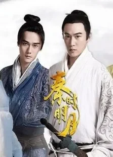 秦时明月未删减版电视剧海报